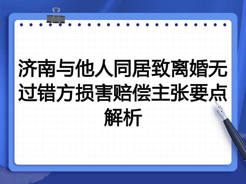 济南与他人同居致离婚无过错方损害赔偿主张要点解析