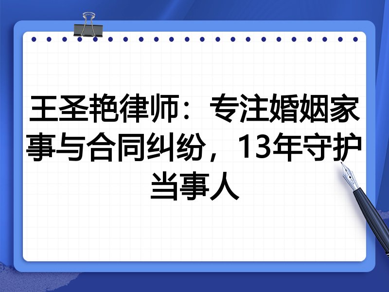 王圣艳律师：专注婚姻家事与合同纠纷，13年守护当事人