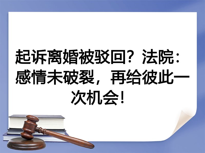 起诉离婚被驳回？法院：感情未破裂，再给彼此一次机会！