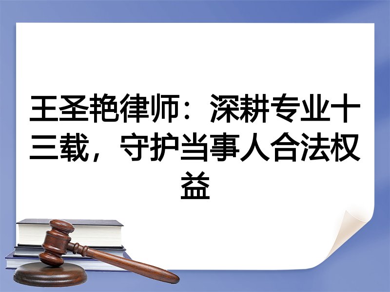 王圣艳律师：深耕专业十三载，守护当事人合法权益
