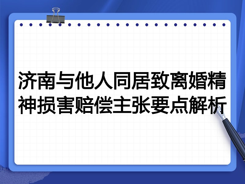 济南与他人同居致离婚精神损害赔偿主张要点解析