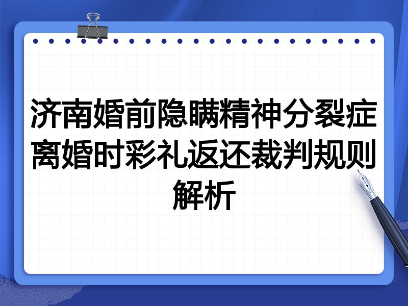 济南婚前隐瞒精神分裂症离婚时彩礼返还裁判规则解析