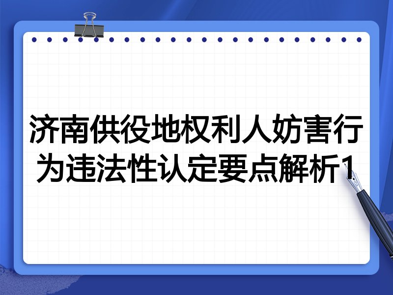 济南供役地权利人妨害行为违法性认定要点解析1