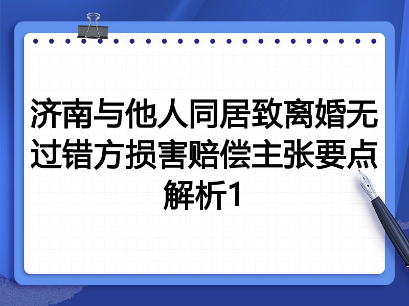 济南与他人同居致离婚无过错方损害赔偿主张要点解析1