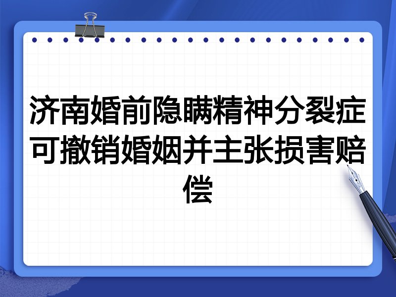济南婚前隐瞒精神分裂症可撤销婚姻并主张损害赔偿
