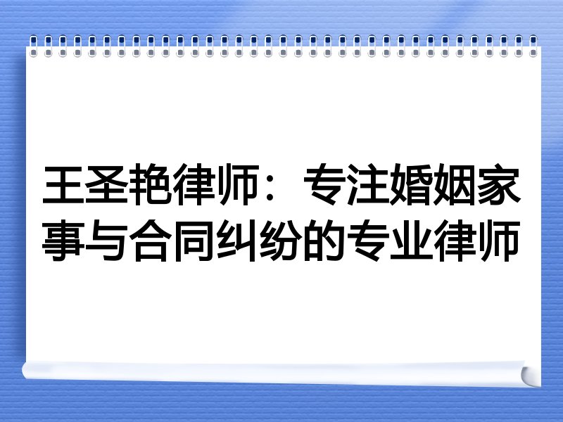 王圣艳律师：专注婚姻家事与合同纠纷的专业律师