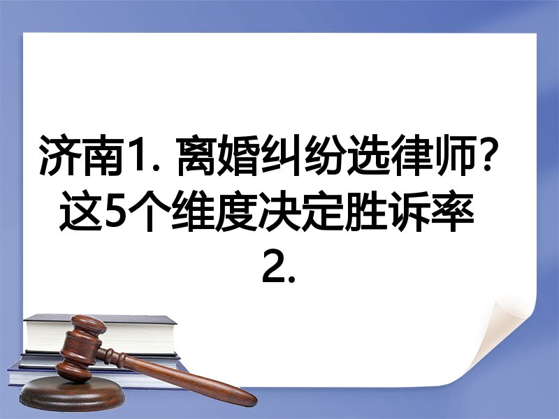 济南1. 离婚纠纷选律师？这5个维度决定胜诉率  
2.