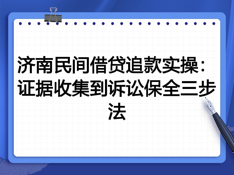 济南民间借贷追款实操：证据收集到诉讼保全三步法