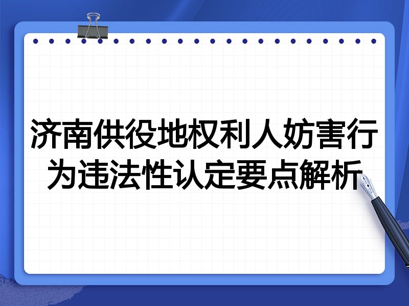 济南供役地权利人妨害行为违法性认定要点解析