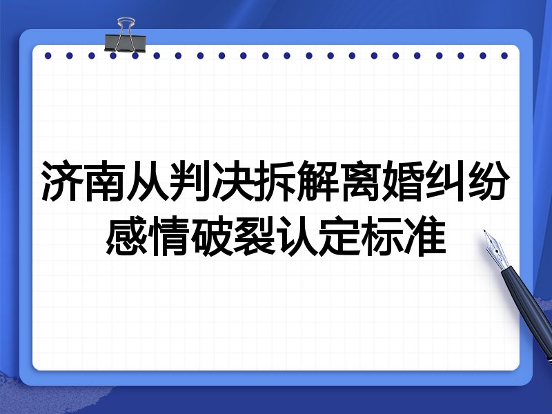 济南从判决拆解离婚纠纷感情破裂认定标准