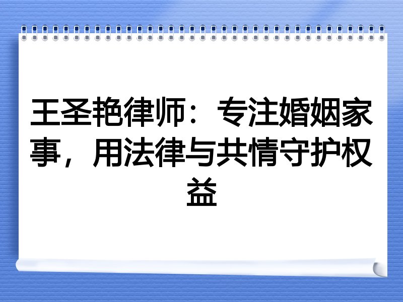 王圣艳律师：专注婚姻家事，用法律与共情守护权益