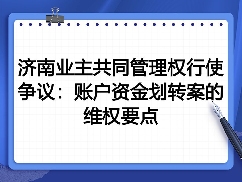 济南业主共同管理权行使争议:账户资金划转案的维权要点