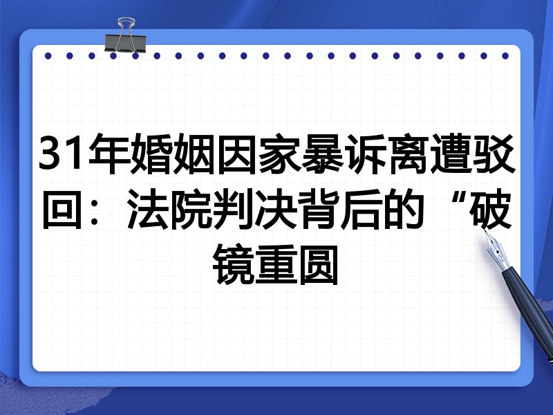 31年婚姻因家暴诉离遭驳回：法院判决背后的“破镜重圆
