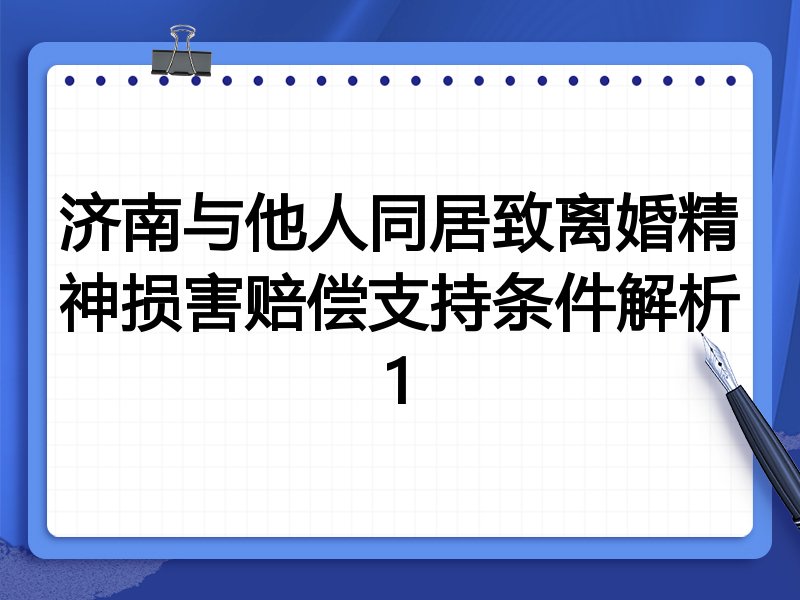 济南与他人同居致离婚精神损害赔偿支持条件解析1