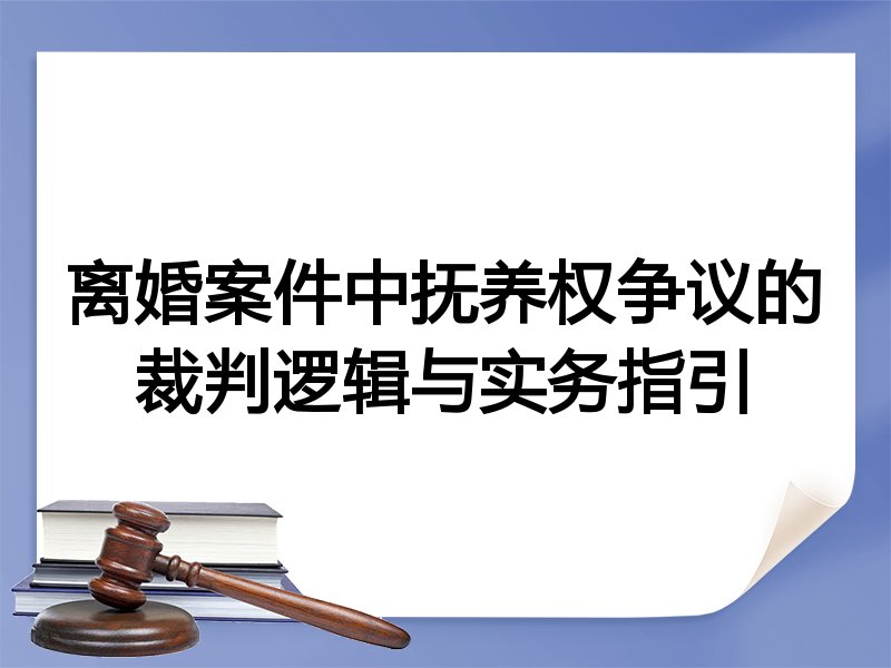 离婚案件中抚养权争议的裁判逻辑与实务指引