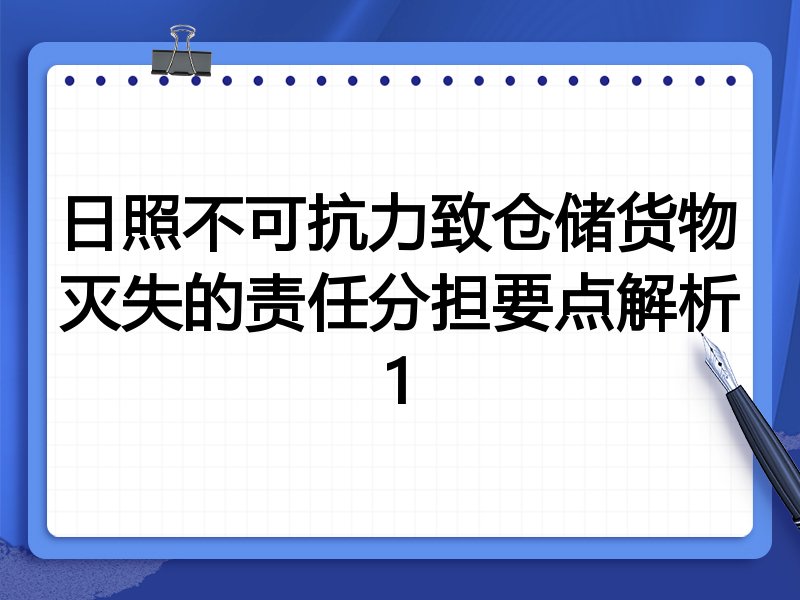 日照不可抗力致仓储货物灭失的责任分担要点解析1