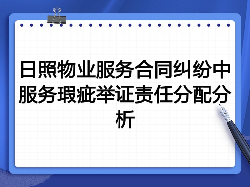 日照物业服务合同纠纷中服务瑕疵举证责任分配分析