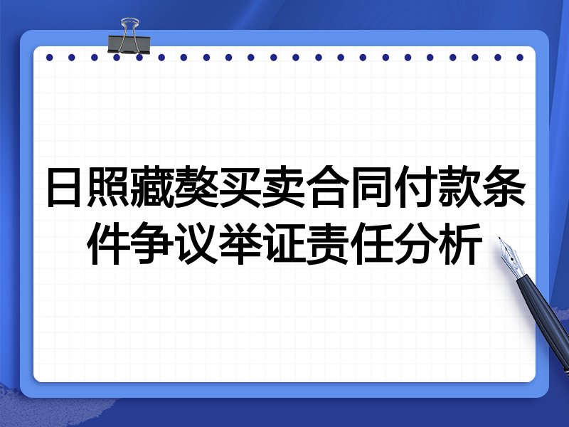日照藏獒买卖合同付款条件争议举证责任分析