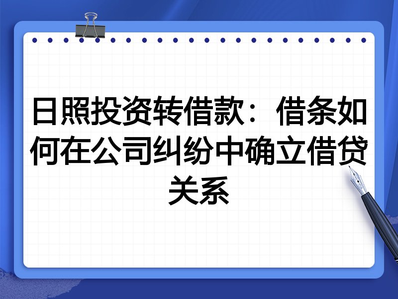 日照投资转借款:借条如何在公司纠纷中确立借贷关系