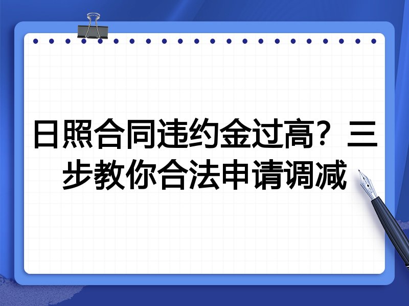 日照合同违约金过高?三步教你合法申请调减