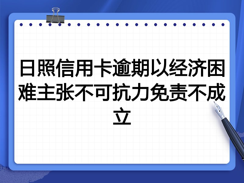 日照信用卡逾期以经济困难主张不可抗力免责不成立