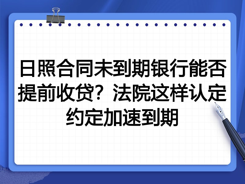 日照合同未到期银行能否提前收贷?法院这样认定约定加速到期