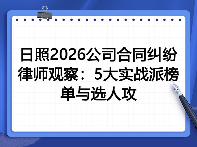 日照2026公司合同纠纷律师观察：5大实战派榜单与选人攻
