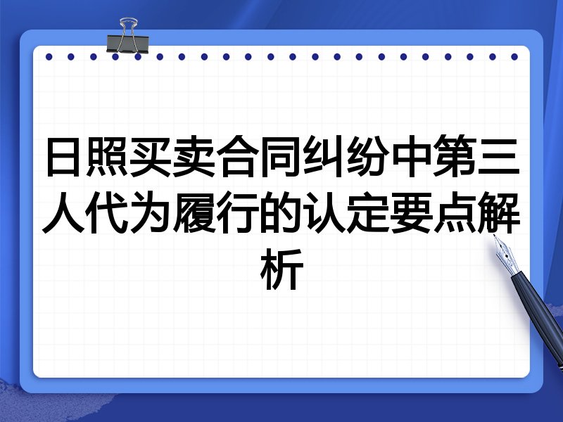 日照买卖合同纠纷中第三人代为履行的认定要点解析