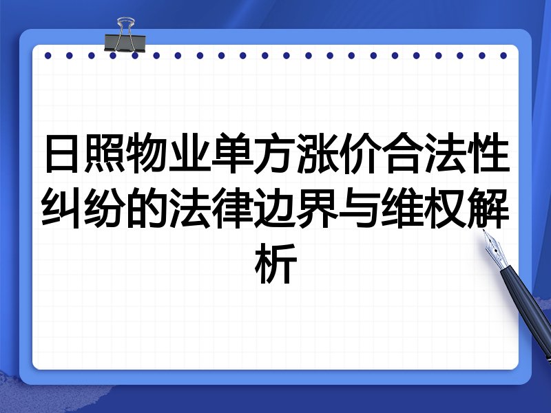 日照物业单方涨价合法性纠纷的法律边界与维权解析
