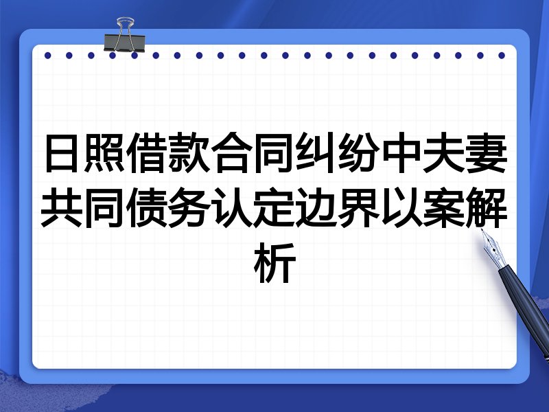 日照借款合同纠纷中夫妻共同债务认定边界以案解析
