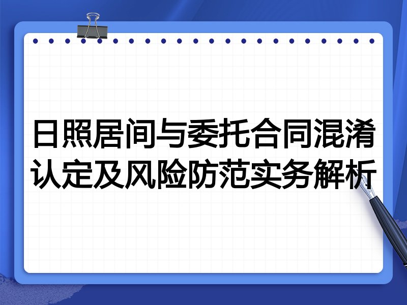 日照居间与委托合同混淆认定及风险防范实务解析