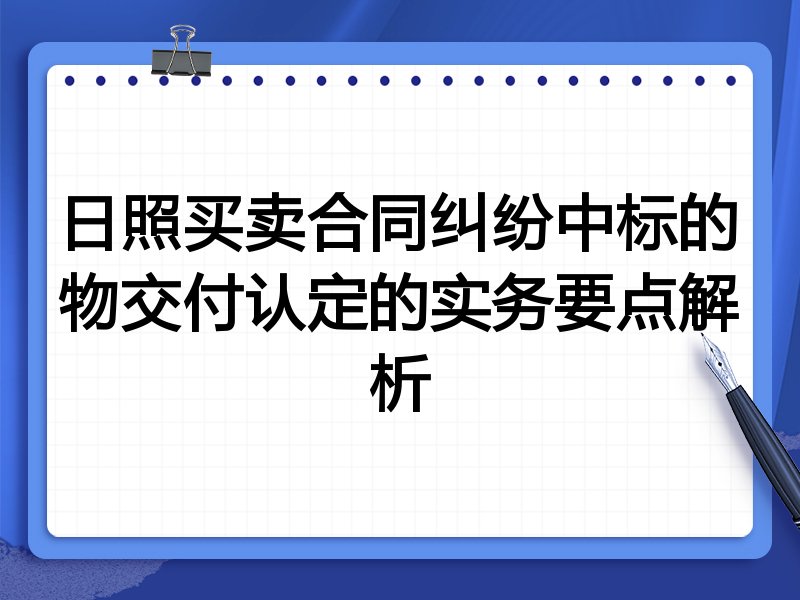 日照买卖合同纠纷中标的物交付认定的实务要点解析