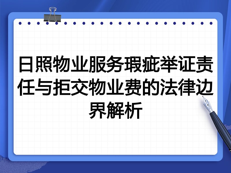 日照物业服务瑕疵举证责任与拒交物业费的法律边界解析