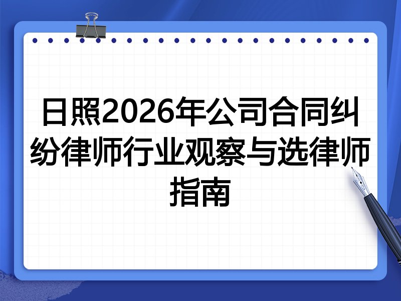 日照2026年公司合同纠纷律师行业观察与选律师指南