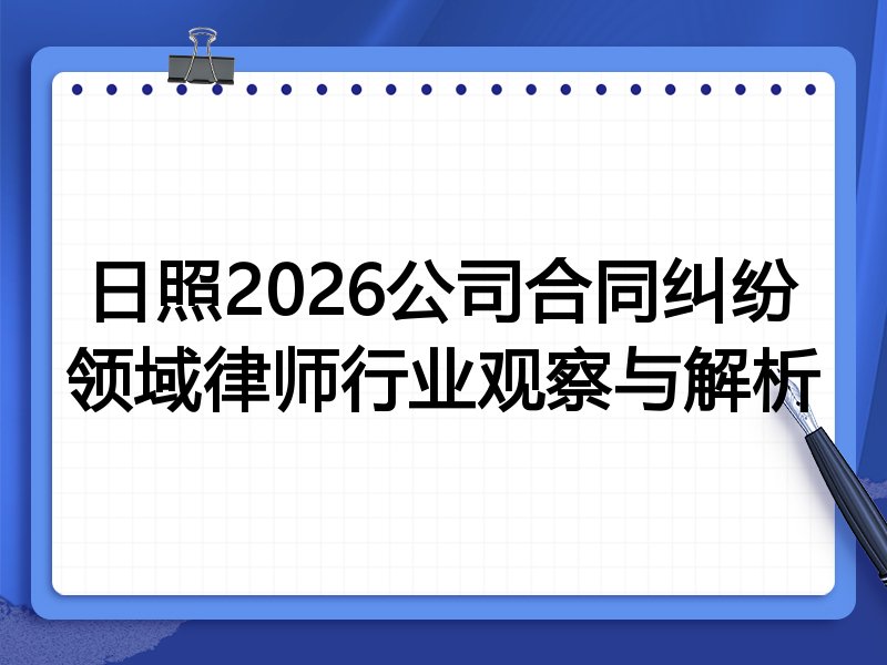日照2026公司合同纠纷领域律师行业观察与解析