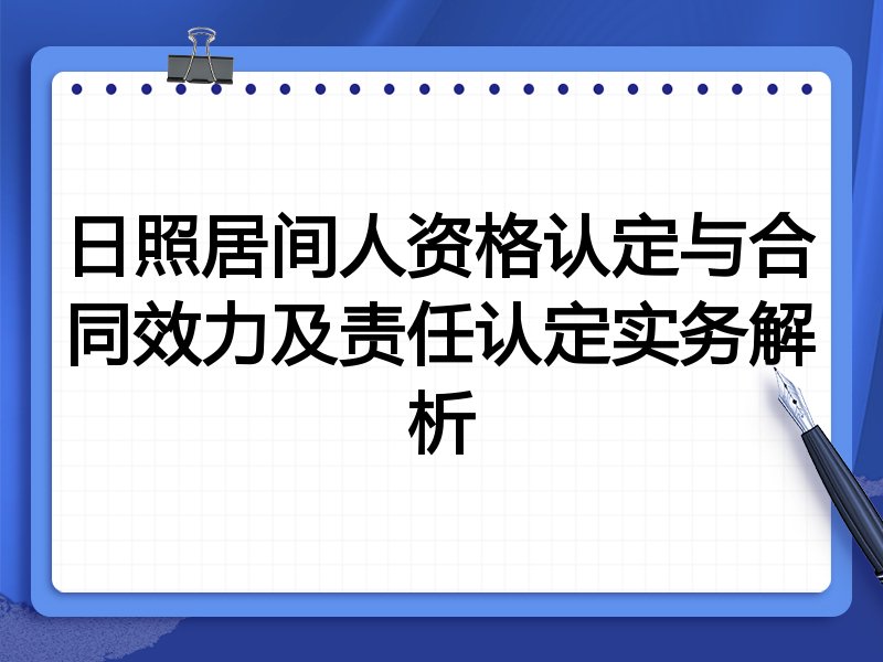 日照居间人资格认定与合同效力及责任认定实务解析