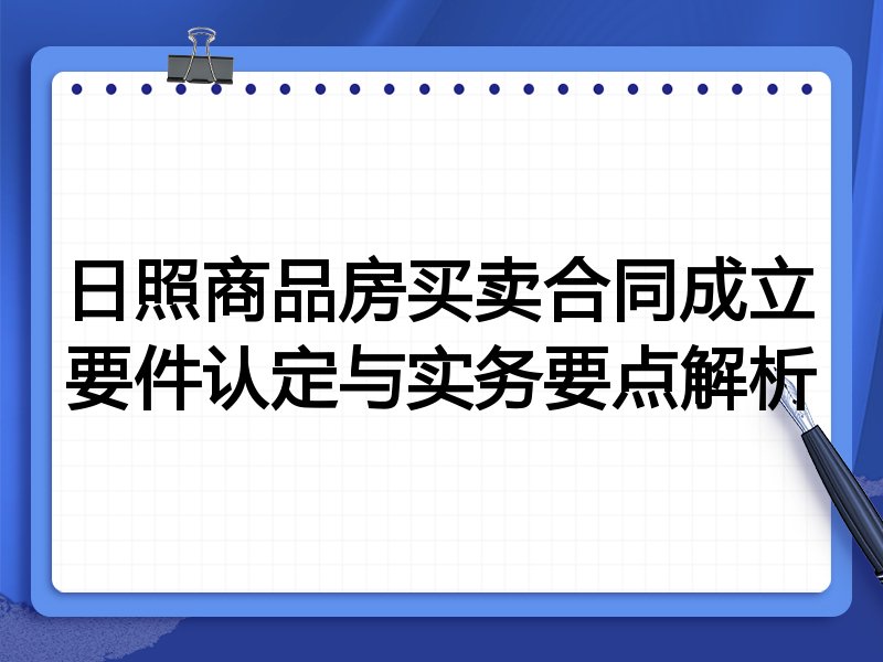 日照商品房买卖合同成立要件认定与实务要点解析