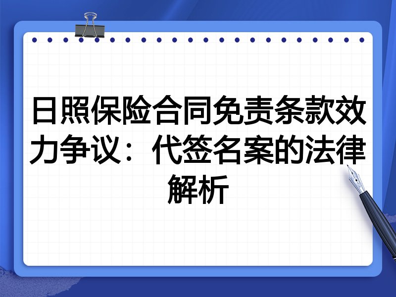 日照保险合同免责条款效力争议：代签名案的法律解析