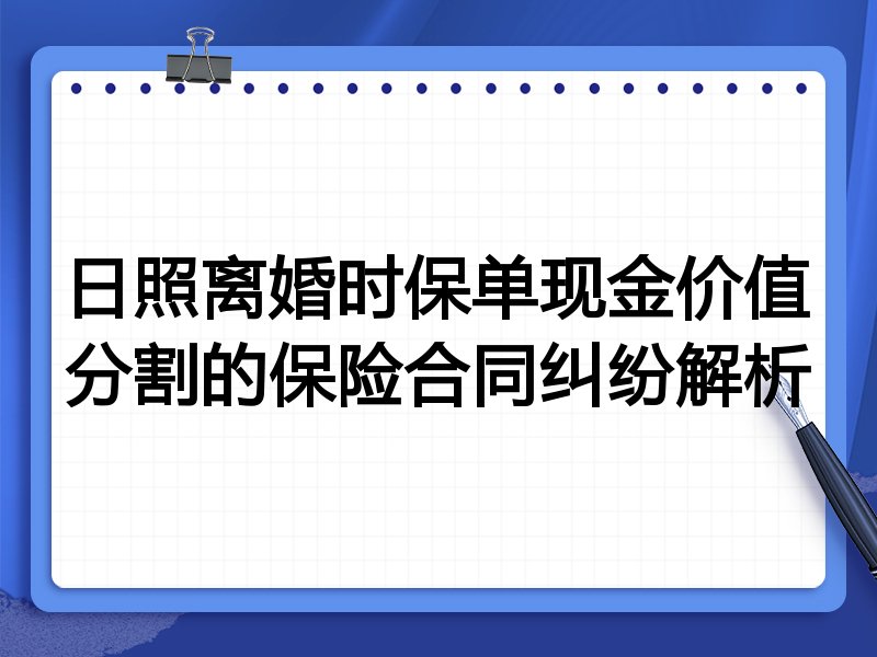 日照离婚时保单现金价值分割的保险合同纠纷解析