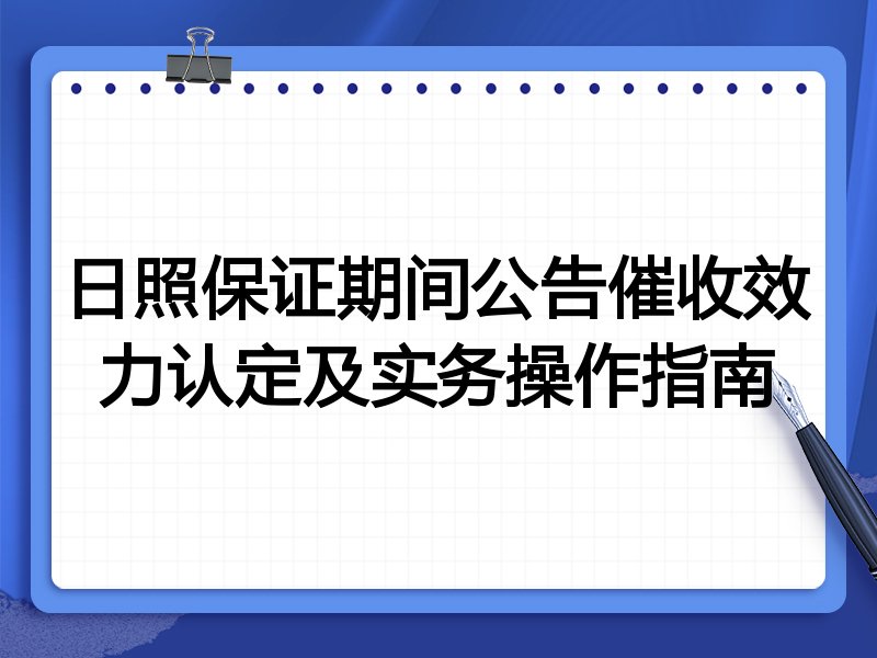 日照保证期间公告催收效力认定及实务操作指南