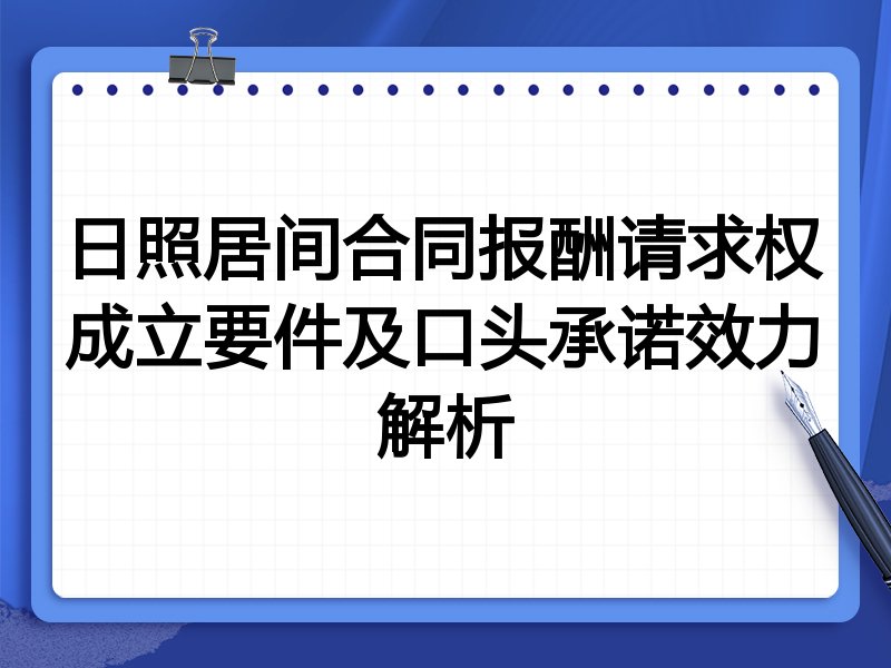 日照居间合同报酬请求权成立要件及口头承诺效力解析