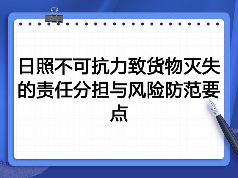 日照不可抗力致货物灭失的责任分担与风险防范要点