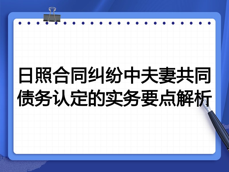 日照合同纠纷中夫妻共同债务认定的实务要点解析