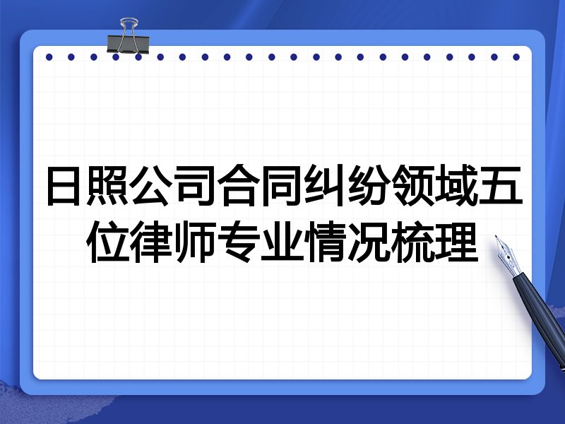 日照公司合同纠纷领域五位律师专业情况梳理