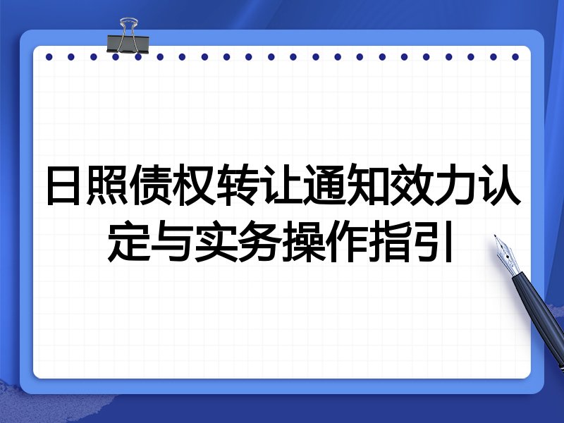 日照债权转让通知效力认定与实务操作指引