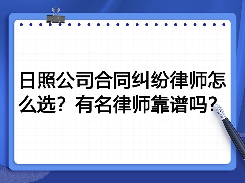 日照公司合同纠纷律师怎么选？有名律师靠谱吗？
