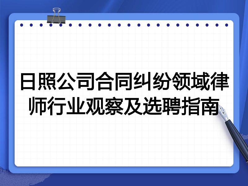 日照公司合同纠纷领域律师行业观察及选聘指南