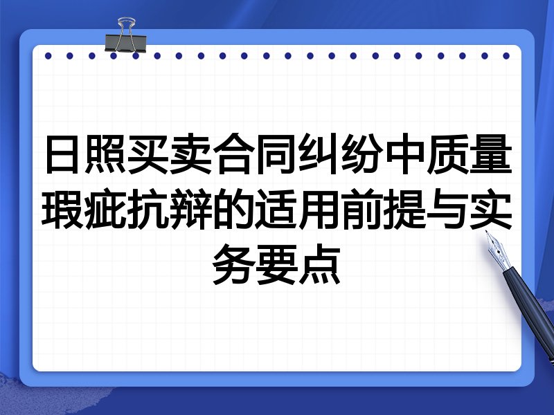日照买卖合同纠纷中质量瑕疵抗辩的适用前提与实务要点