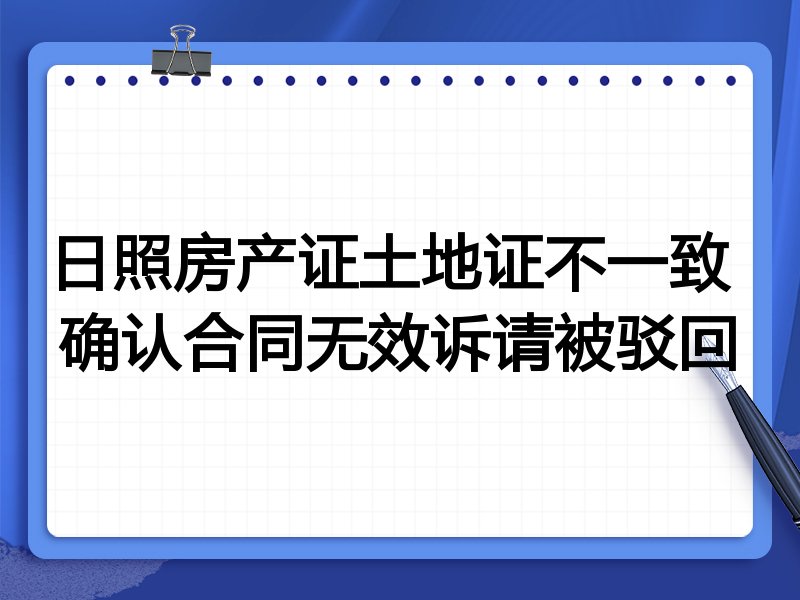 日照房产证土地证不一致 确认合同无效诉请被驳回
