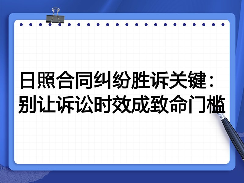 日照合同纠纷胜诉关键:别让诉讼时效成致命门槛